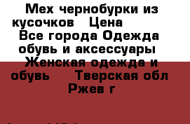 Мех чернобурки из кусочков › Цена ­ 1 000 - Все города Одежда, обувь и аксессуары » Женская одежда и обувь   . Тверская обл.,Ржев г.